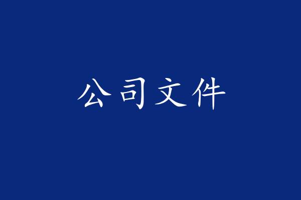 2024年春節(jié)放假的通知